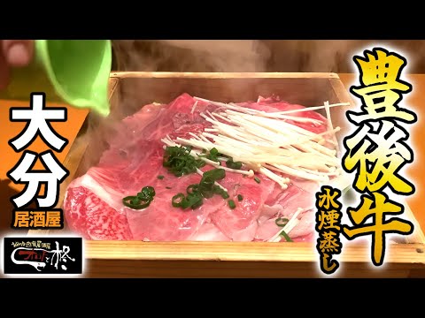 [Prefectura de Oita] ¡Exquisito! Carne Bungo al vapor: ¡la carne se derrite en la boca! ~Oita Yushoku Izakaya Orochi y Hiiragi~