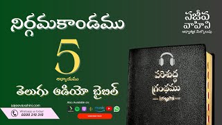 Exodus 5 నిర్గమకాండము Sajeeva Vahini Telugu Audio Bible