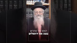 האש של טהראן בונה את ירושלים | הרב שמואל אליהו בשיעור קול צופייך (הרב שמואל אליהו) - התמונה מוצגת ישירות מתוך אתר האינטרנט יוטיוב. זכויות היוצרים בתמונה שייכות ליוצרה. קישור קרדיט למקור התוכן נמצא בתוך דף הסרטון