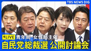 【ノーカット】自民党総裁選 青年局・女性局主催 公開討論会（2025年9月23日）| TBS NEWS DIG