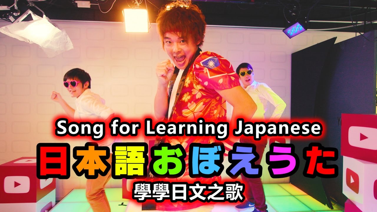 『學學日文之歌』（只要學會這首歌，就能在日本生存！）　三原慧悟 Mihara Keigo
