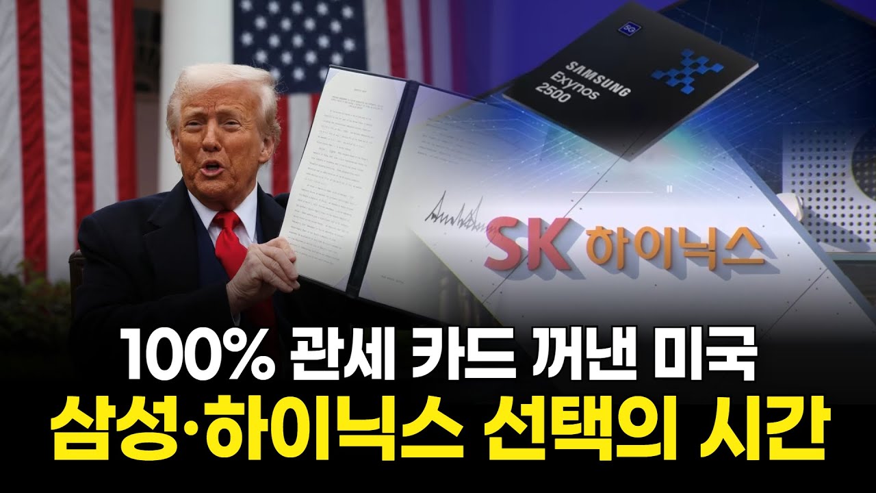 삼성·하이닉스 선택의 시간… 관세냐, 미국 투자냐
