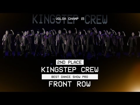 VOLGA CHAMP XV | BEST DANCE SHOW PRO | 2nd place | KINGSTEP CREW | FRONT ROW