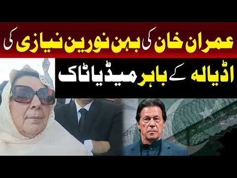 اڈیالہ جیل کے باہر عمران خان کی بہن نورین نیازی کی میڈیا سے گفتگو