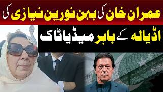 اڈیالہ جیل کے باہر عمران خان کی بہن نورین نیازی کی میڈیا سے گفتگو