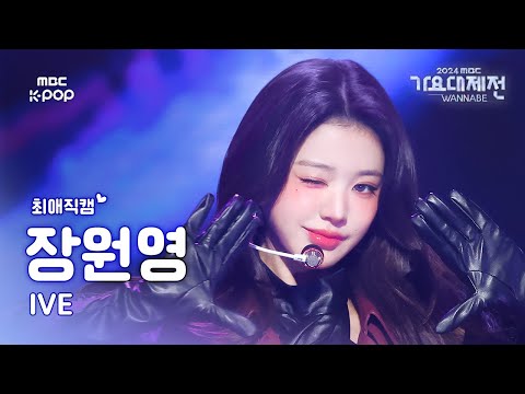 Wonyoung - Accendio + HEYA - Gayo Daejejeon 2024 MBC Gayo Daejejeon