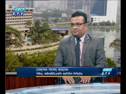 একুশে বিজনেস সকাল, ১২ জুলাই ২০১৮ | আলোচক: মোহাম্মদ সালেহ আহমেদ-সিইও, আইআইডিএফসি ক্যাপিটালি লিমিটেড