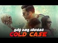 Cold Case Movie Fully Explained in Tamil (தமிழ்)