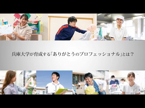 看護学科 兵庫大学「ありがとうのプロフェッショナルへ。」