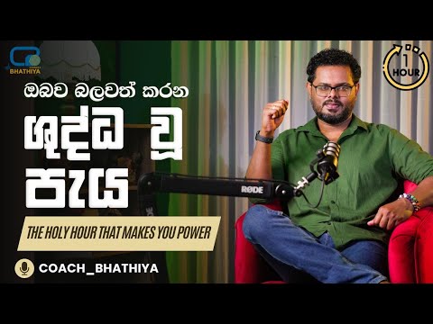 The Spiritual hour that makes you powerful - ඔබේ බලවත් ශුද්ධ වූ පැය - By Coach Bhathiya Arthanayake