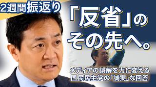 「反省」から始まる、新しい政治の姿。メディアの誤報すら力に変える国民民主党の底力