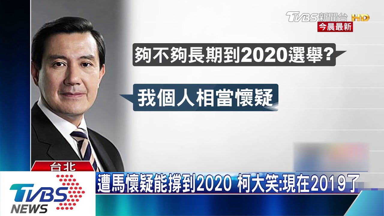 遭馬懷疑能撐到2020 柯大笑:現在2019了