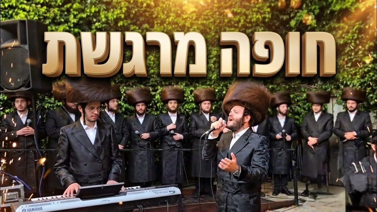 חופת בתו של פנחס ביכלר צביקי לוין ותזמורתו & זאנוויל ויינברגר & מקהלת מלכות #livemusic