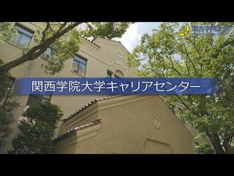 文学言語学科 2分半でわかる！関学のキャリアセンター