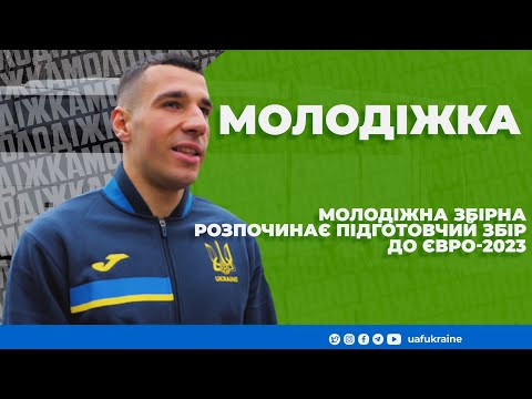 Молодіжна збірна розпочинає підготовчий збір до Євро-2023