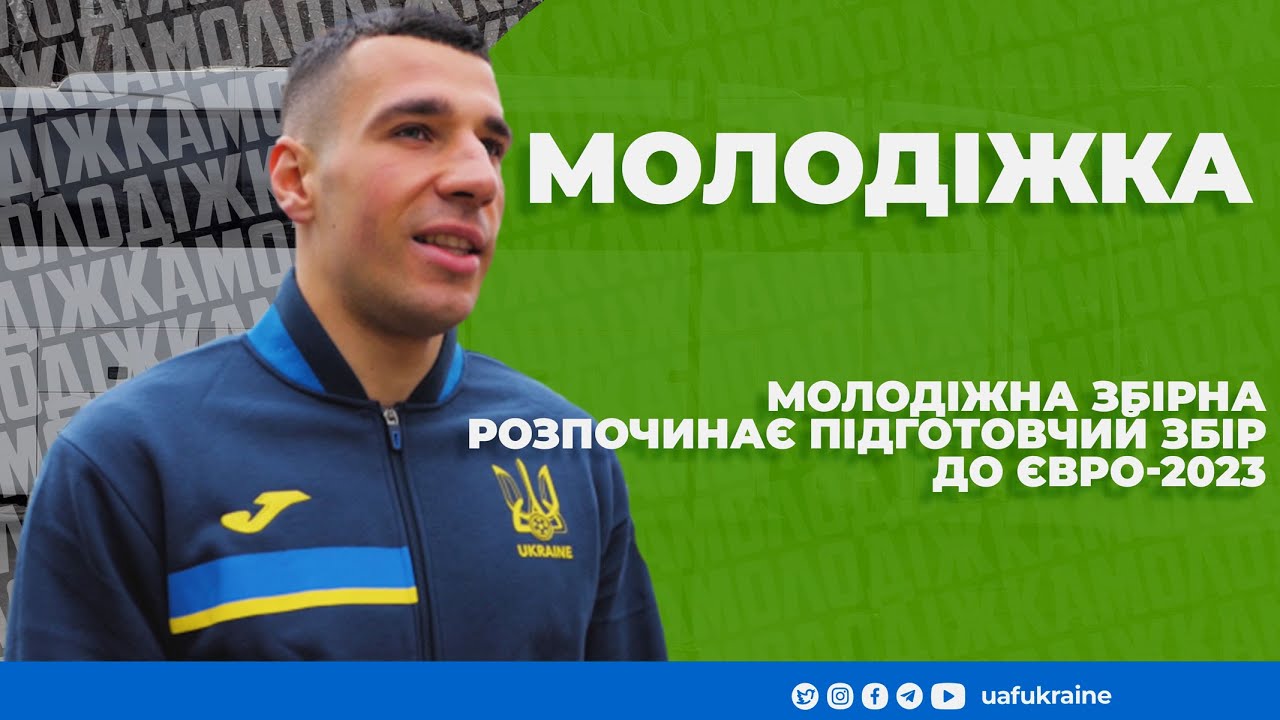 Молодіжна збірна розпочинає підготовчий збір до Євро-2023