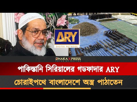 পাকিস্তানি ধনকুবের ইয়াকুবের বাংলাদেশে অস্ত্রের চালান