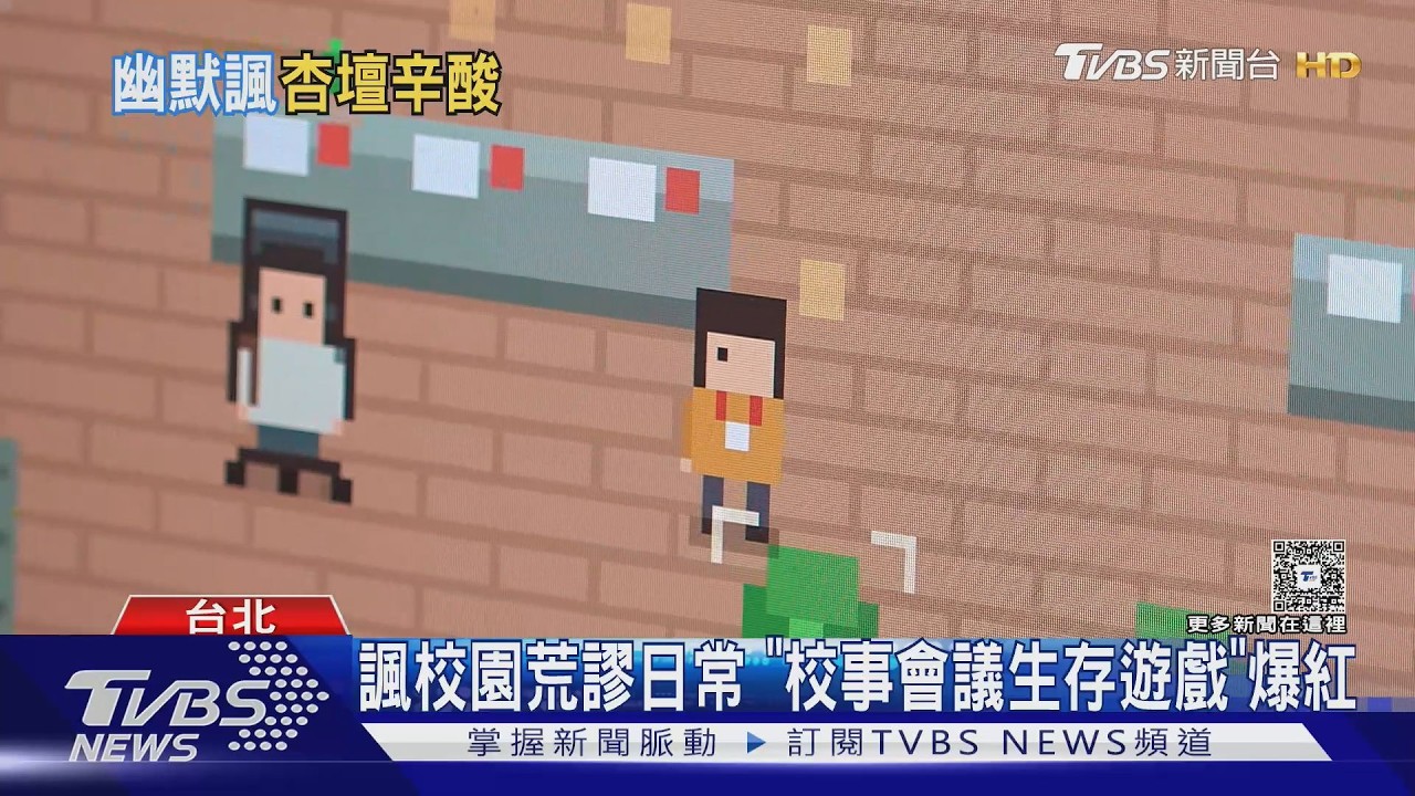 影音／諷校園荒謬日常！「校事會議生存遊戲」爆紅　內容全改編自真實案例