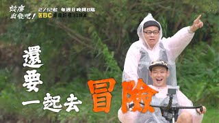效廉出發吧🛵 2/12起每週日晚間8點🌞鎖定東森超視33頻道！【#效廉出發吧】許效舜 威廉