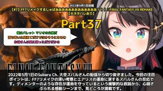 【Subaru Ch. 大空スバル】「エアリスの運命と愛に涙 FF7リメイク考察」 part37