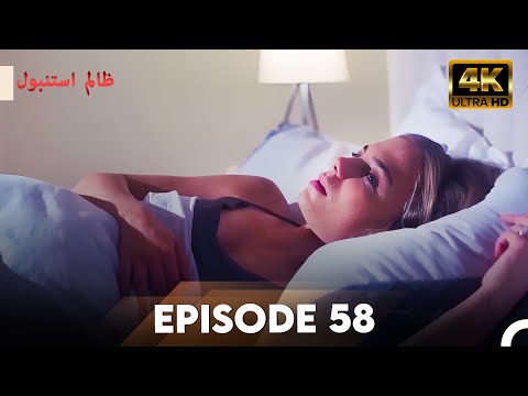 Cruel Istanbul in 4K | Episode 58 | ظلم استنبول | Urdu Dubbed
