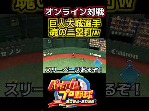 [Dosudos Oshiro] Achieves a triple with a spectacular run lol #PowerPro #shorts