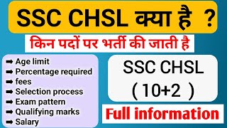 SSC CHSL kya hai full information in Hindi | SSC chsl posts and salary | exam pattern |