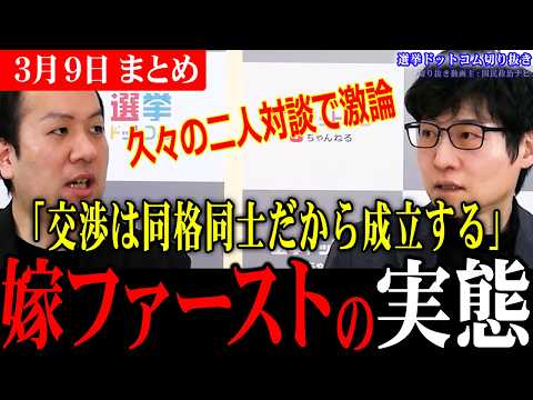 【選挙ドットコム切り抜き】「交渉は同格同士でやって初めて成り立つ」一般家庭の夫婦の関係から国際情勢まで使える大事な視点かも...【今野忍/鈴木邦和/山本期日前/選挙ドットコム切り抜き】