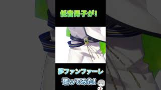 【歌ってみた】低音男子と高音女子が[夢ファンファーレ]歌ってみた！ #shorts #夢ファンファーレ #HoneyWorks #歌い手 #新人歌い手 #歌ってみた #低音ボイス