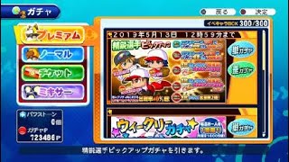実況パワフルプロ野球 サクセススペシャル_精鋭？ガチャ30連！