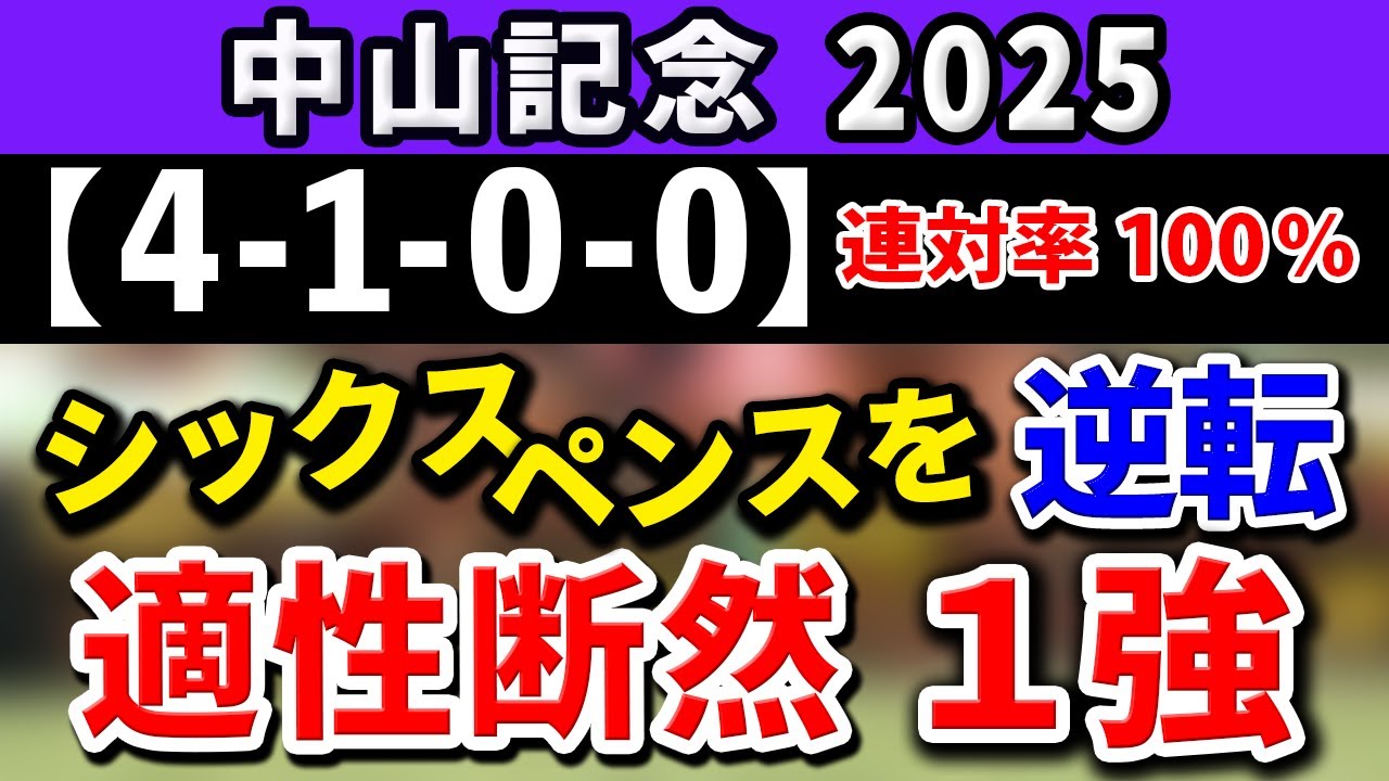 中山記念2025【鉄板注目馬⇒連対率100％(4-1-0-0)】レース適性断然でシックスペンスを逆転する1強はコレ！