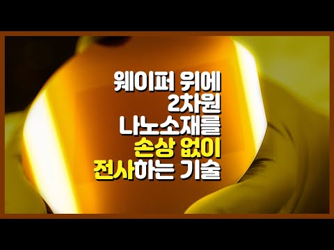 대면적 2차원 나노소재 롤 기반 무손상 전사기술