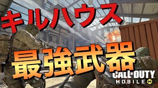 【CoDモバイル】マップ「キルハウス」最強武器は○○！こいつ持っておけば打ち負けることなどない（断言）