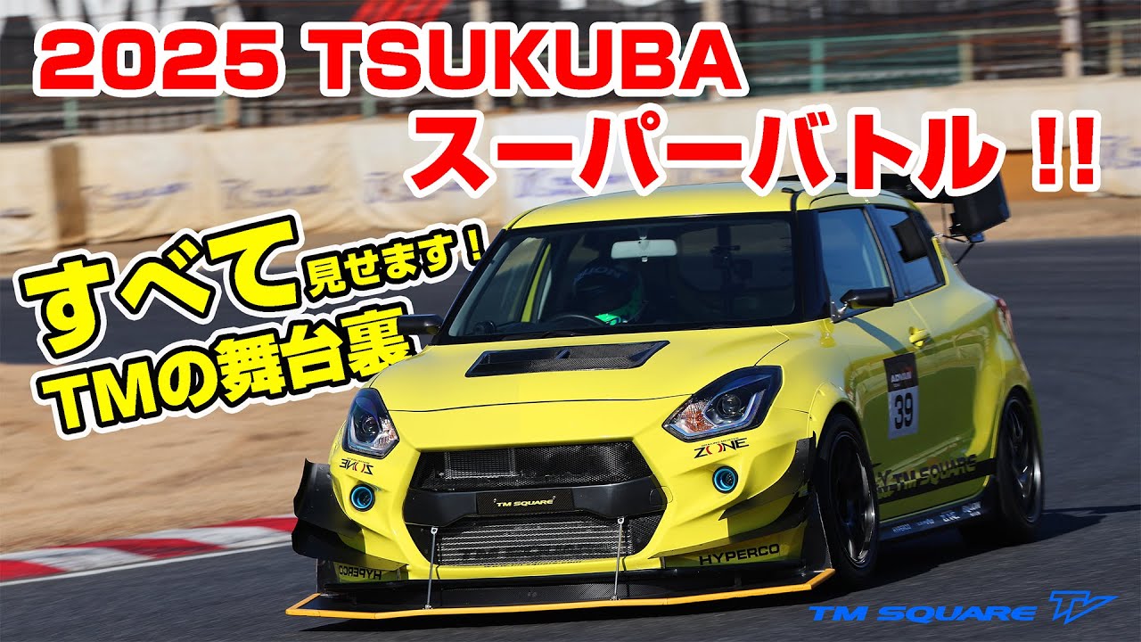 2025 TSUKUBA スーパーバトル　すべて見せます！ TMの舞台裏！！