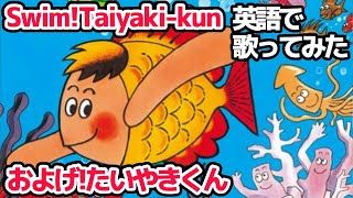 Download lagu 【子門真人】Swim! Taiyaki kun（およげ！たいやきくん）【英語で歌ってみた】 mp3