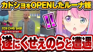 噂のくせぇのらと遭遇するルーナ姫!売れまくる消臭スプレーに困惑してしまう~TCG Card Shop Simulator面白まとめ~【姫森ルーナ/ホロライブ切り抜き】