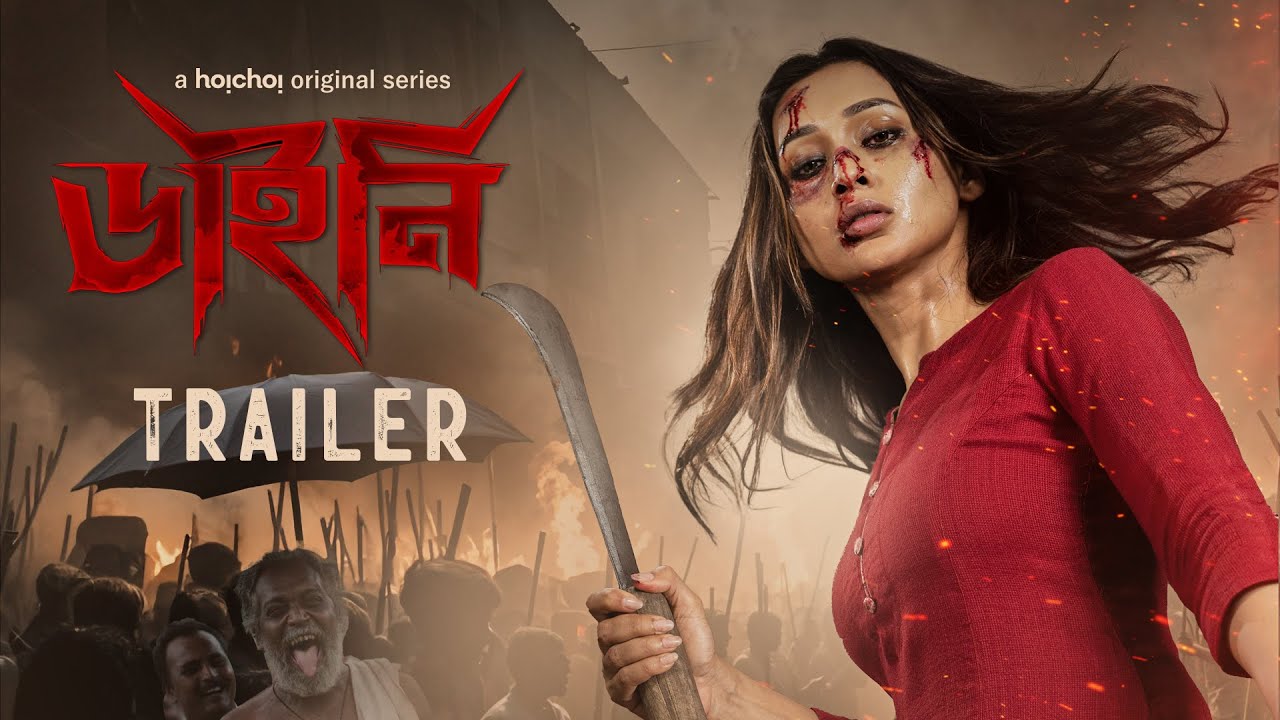 Official Trailer - Dainee (ডাইনি) | Mimi Chakraborty | Nirjhar Mitra | 14 Mar | hoichoi