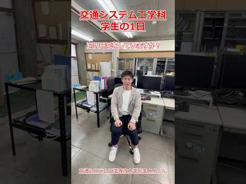 交通システム工学科 【現役大学生のリアルな１日！】#交通システム工学科 #ショート #shorts