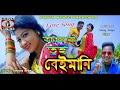 Purulia Bangla Gaan - Koris Na Tui Beimani | Bishwanath | Misti Priya | Shiva Music Amar Bangla