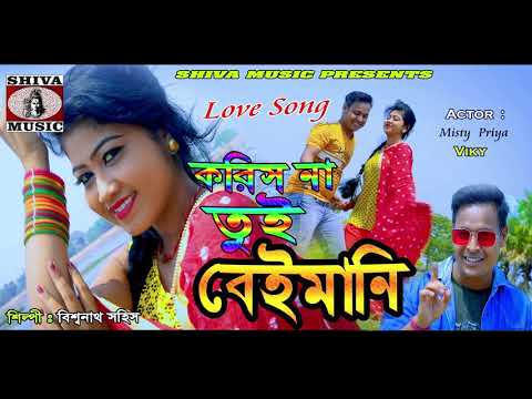 Purulia Bangla Gaan - Koris Na Tui Beimani | Bishwanath | Misti Priya | Shiva Music Amar Bangla