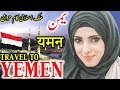 Travel To Yemen |Full Documentary And History About Yemen In Urdu & Hindi |یمن کی سیر
