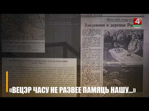 В Гомеле открылась выставка к годовщине Хатынской трагедии видео
