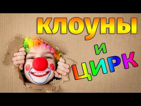 ЦИРК и КЛОУНЫ. Смешные приколы с клоунами. Смех до слез!!!