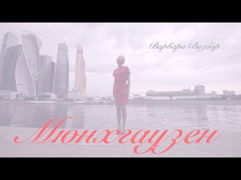 ВАРВАРА ВИЗБОР - Мюнхгаузен (Премьера видео, 2015)