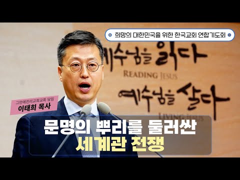 A Worldview War Surrounding the Roots of Civilization - Pastor Lee Tae-hee (Korean Churches' Join...