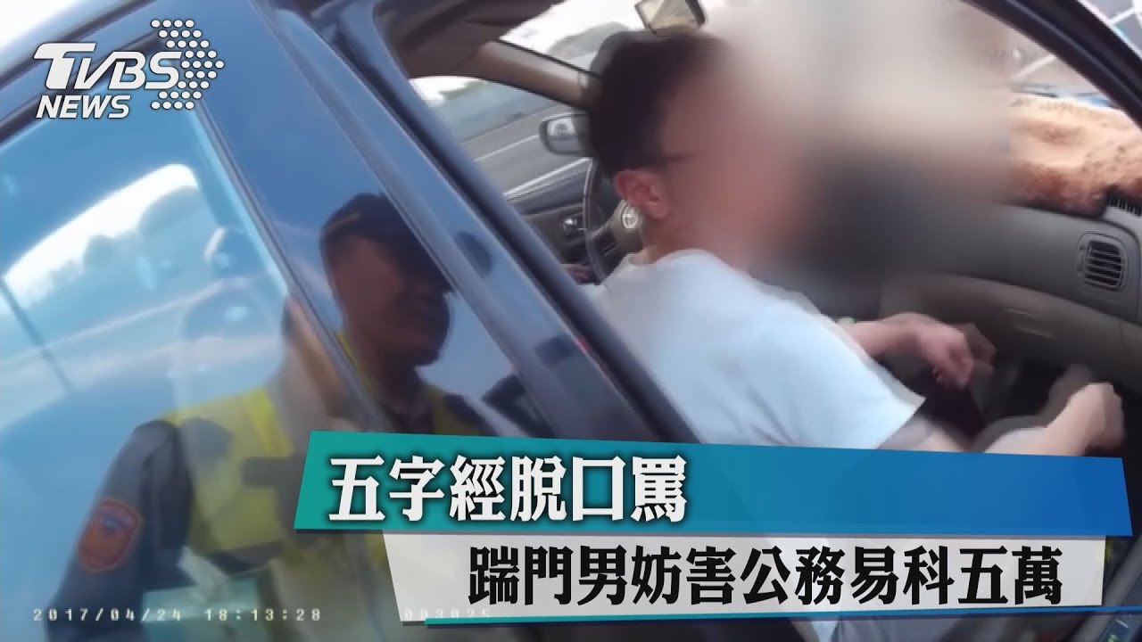 5字經脫口罵 踹門男妨害公務易科5萬