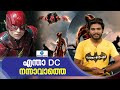 The Flash Review Malayalam | ഫ്ലാഷിന്റെ വെളിച്ചം..!, ഡിസിയുടെ ഭാ