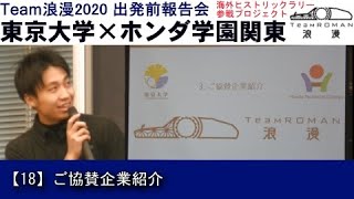 18.ご協賛各社紹介 東京大学×ホンダ学園関東　海外ヒストリックラリー参戦プロジェクトTeamROMAN2020