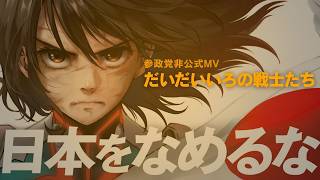参政党◆非公式MV｜だいだい色の戦士たち