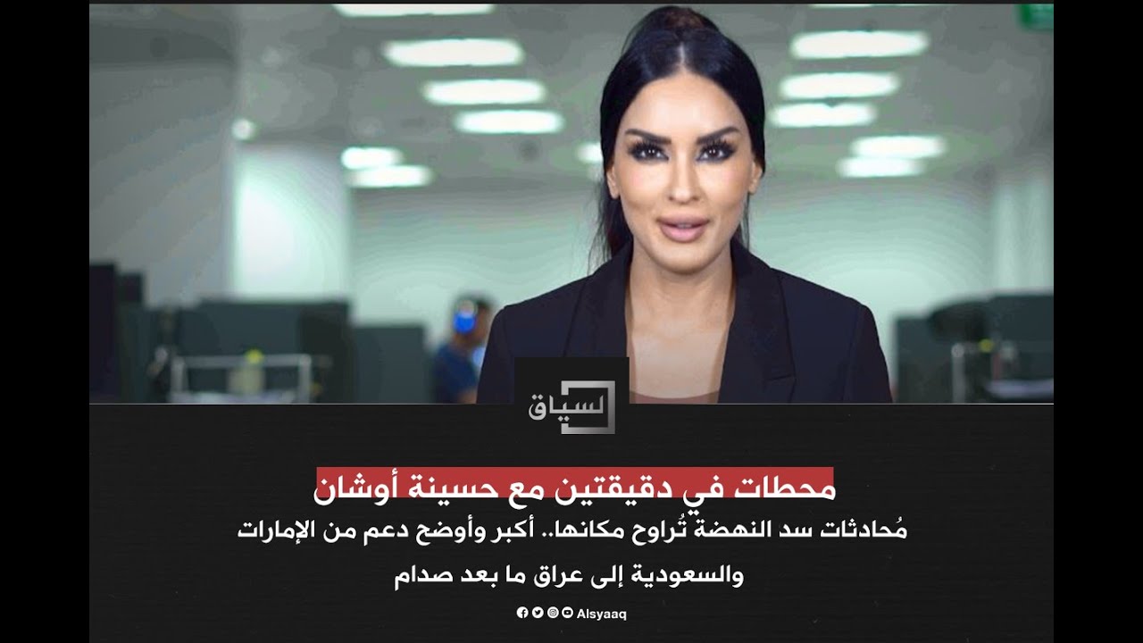 مُحادثات سد النهضة تُراوح مكانها.. أكبر وأوضح دعم من الإمارات والسعودية إلى عراق ما بعد صدام